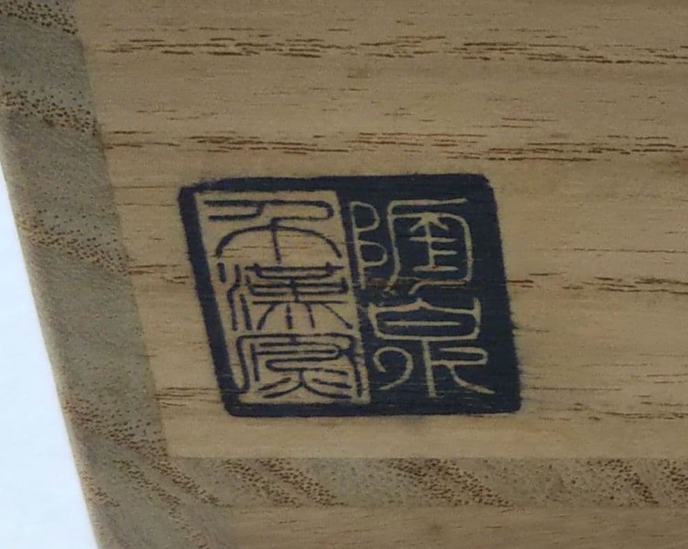 茶道具 茶碗 高麗 伊羅保 片身変 刷毛目 聞慶窯 千漢鳳 韓国