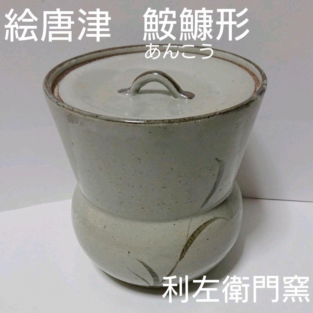 茶道具  水指  絵唐津  利左衛門窯 あんこう形  鮟鱇形