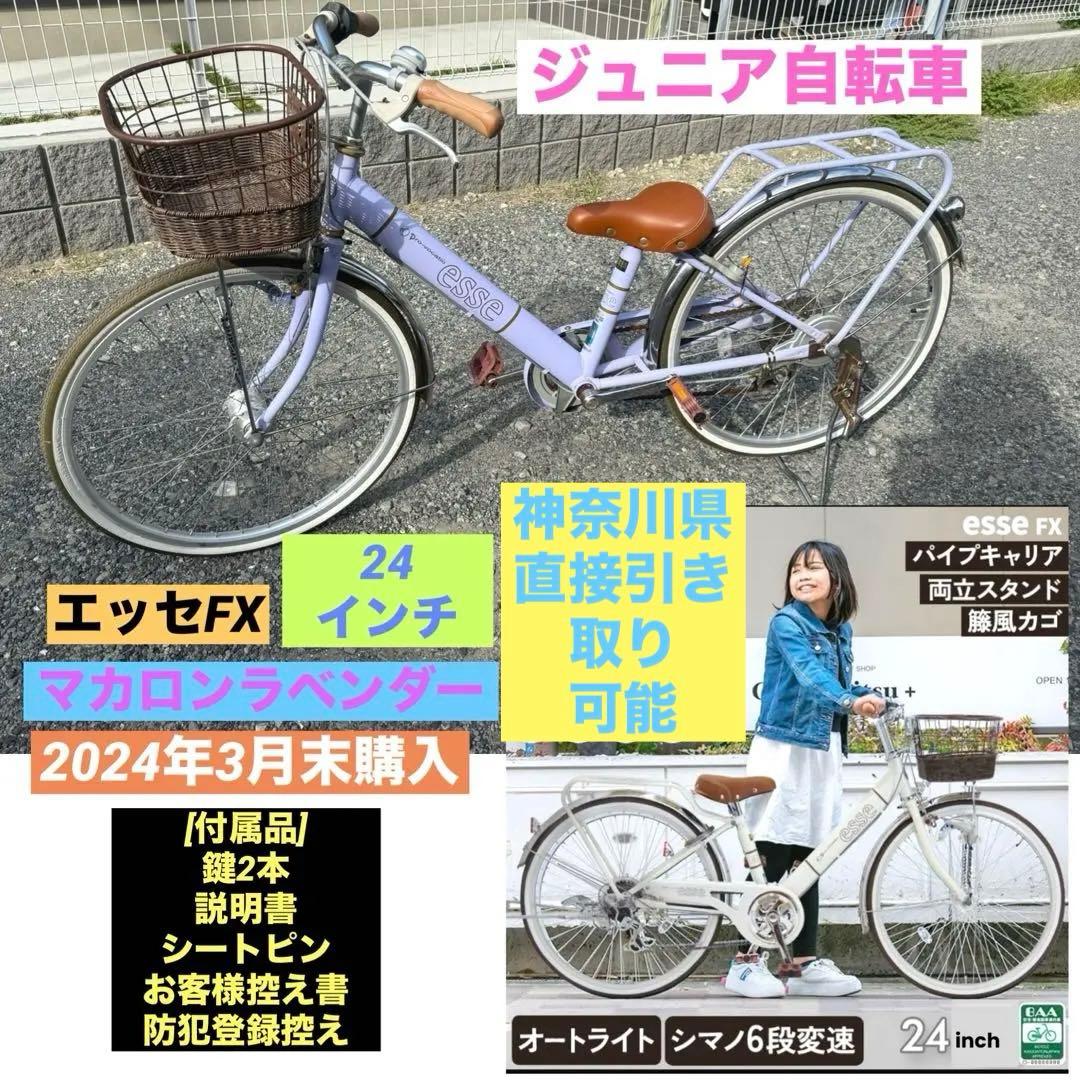 エッセFX 子供用自転車 24インチ　マカロンラベンダー