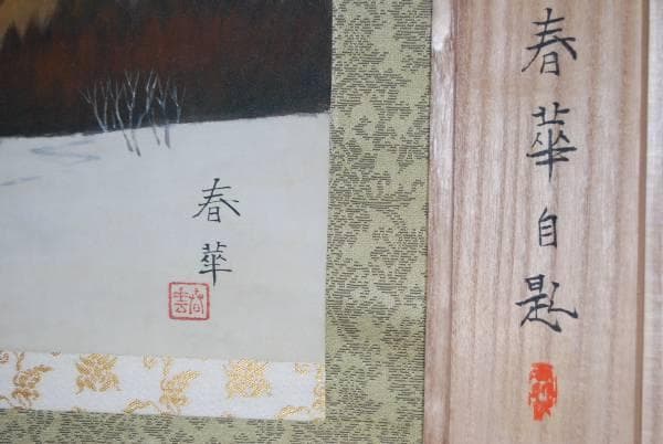 真作/春華/雪晴/山水図/布袋屋掛軸HB-4