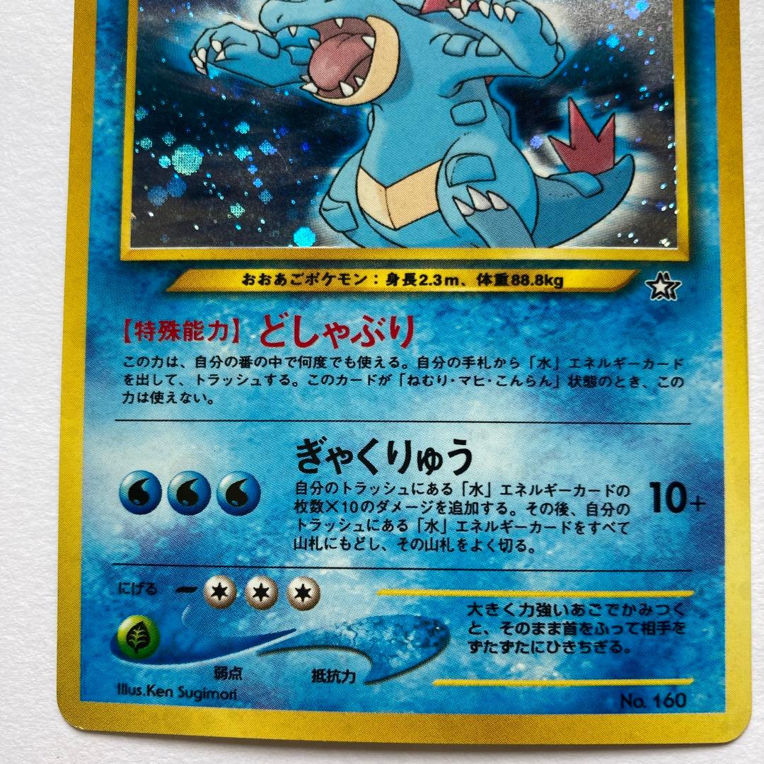 オーダイル HP120 水タイプ ポケモンカードキラカード