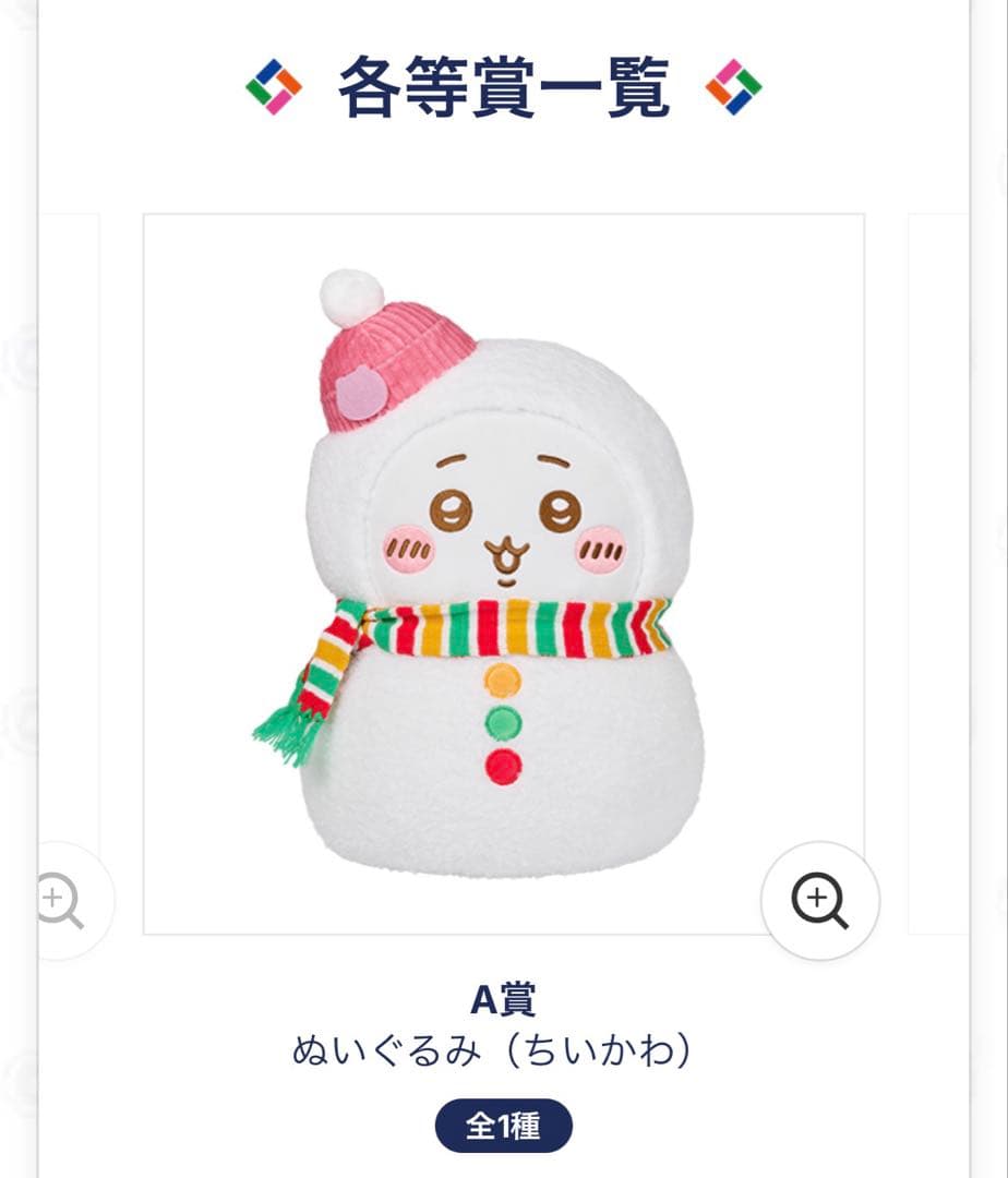 エニマイくじ ちいかわ 2025 D賞以外のフルセット