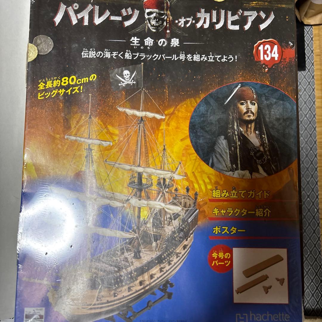 パイレーツオブカリビアン伝説の海ぞく船ブラックパール号を組み立てよう！