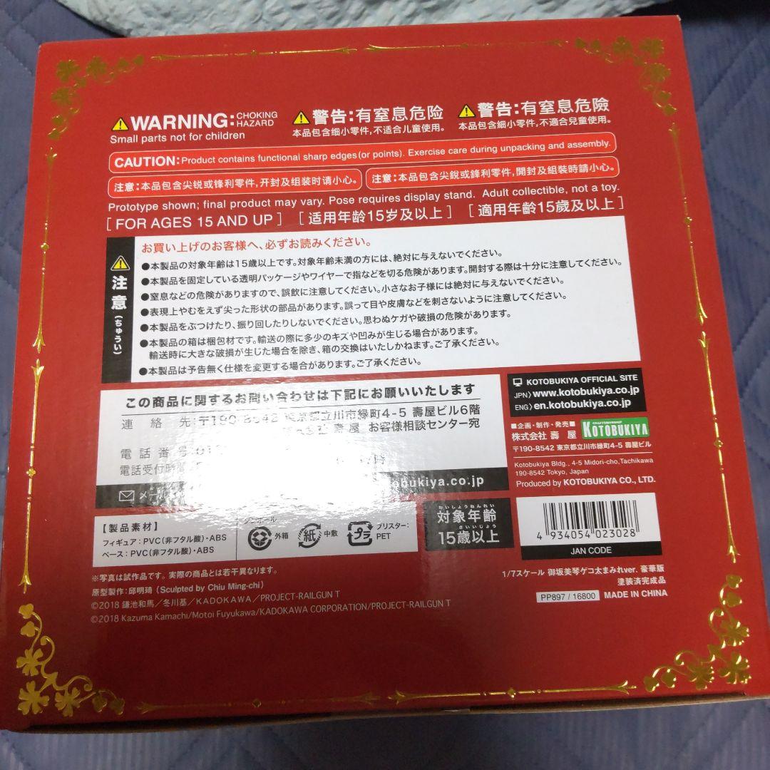 御坂美琴ゲコ太まみれver. 豪華版【電撃屋＆コトブキヤショップ限定品】