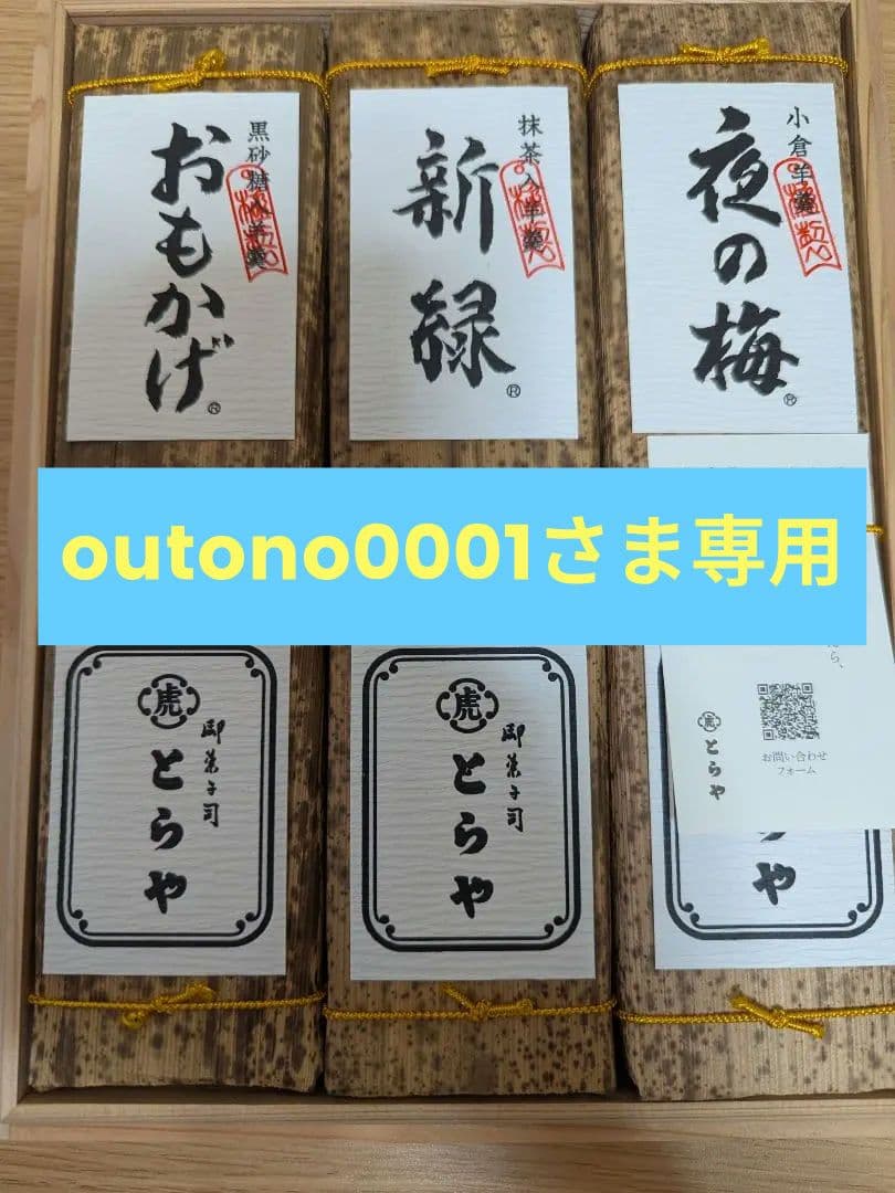 とらや　印籠杉箱入　竹皮包羊羹　おもかげ・新緑・夜の梅　3本入