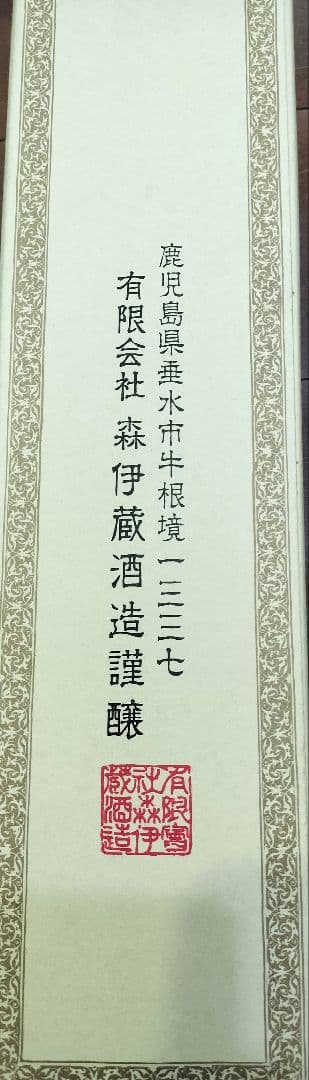 【値下げしました！】森伊蔵 本格焼酎 1800ml