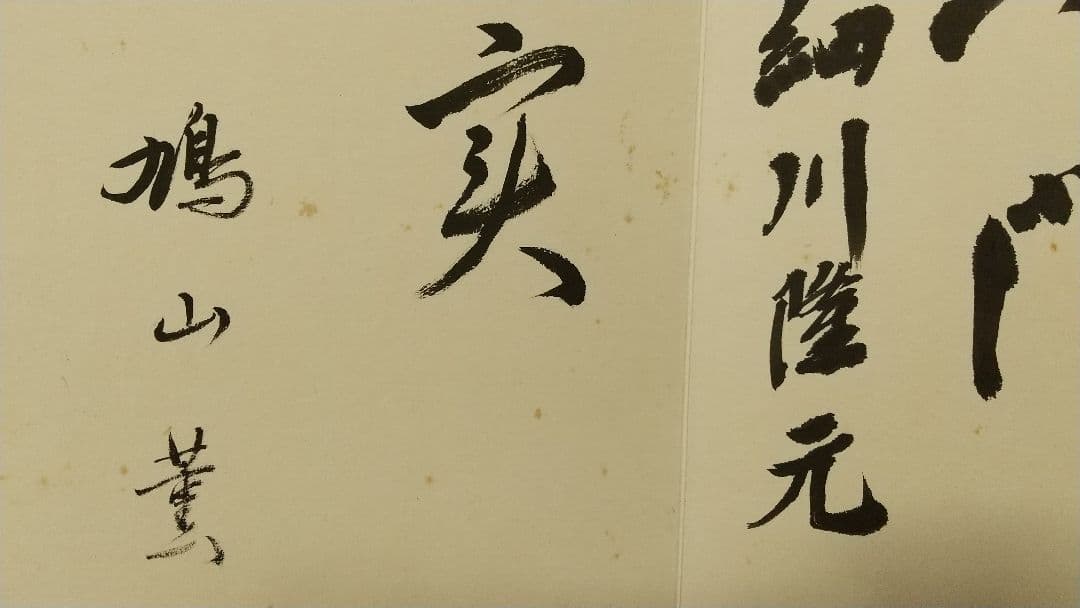 画帳 寄書 文学者 経済学者 鎌倉 大宅壮一辰野隆吉川英治今日出海大佛次郎他