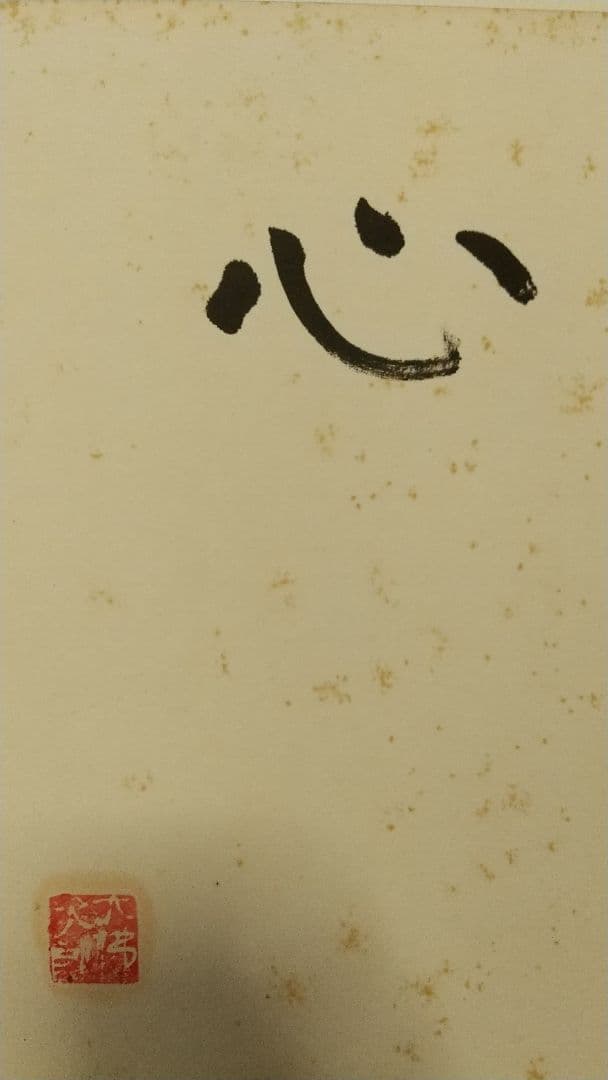 画帳 寄書 文学者 経済学者 鎌倉 大宅壮一辰野隆吉川英治今日出海大佛次郎他