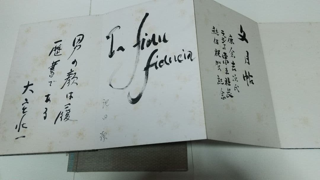 画帳 寄書 文学者 経済学者 鎌倉 大宅壮一辰野隆吉川英治今日出海大佛次郎他