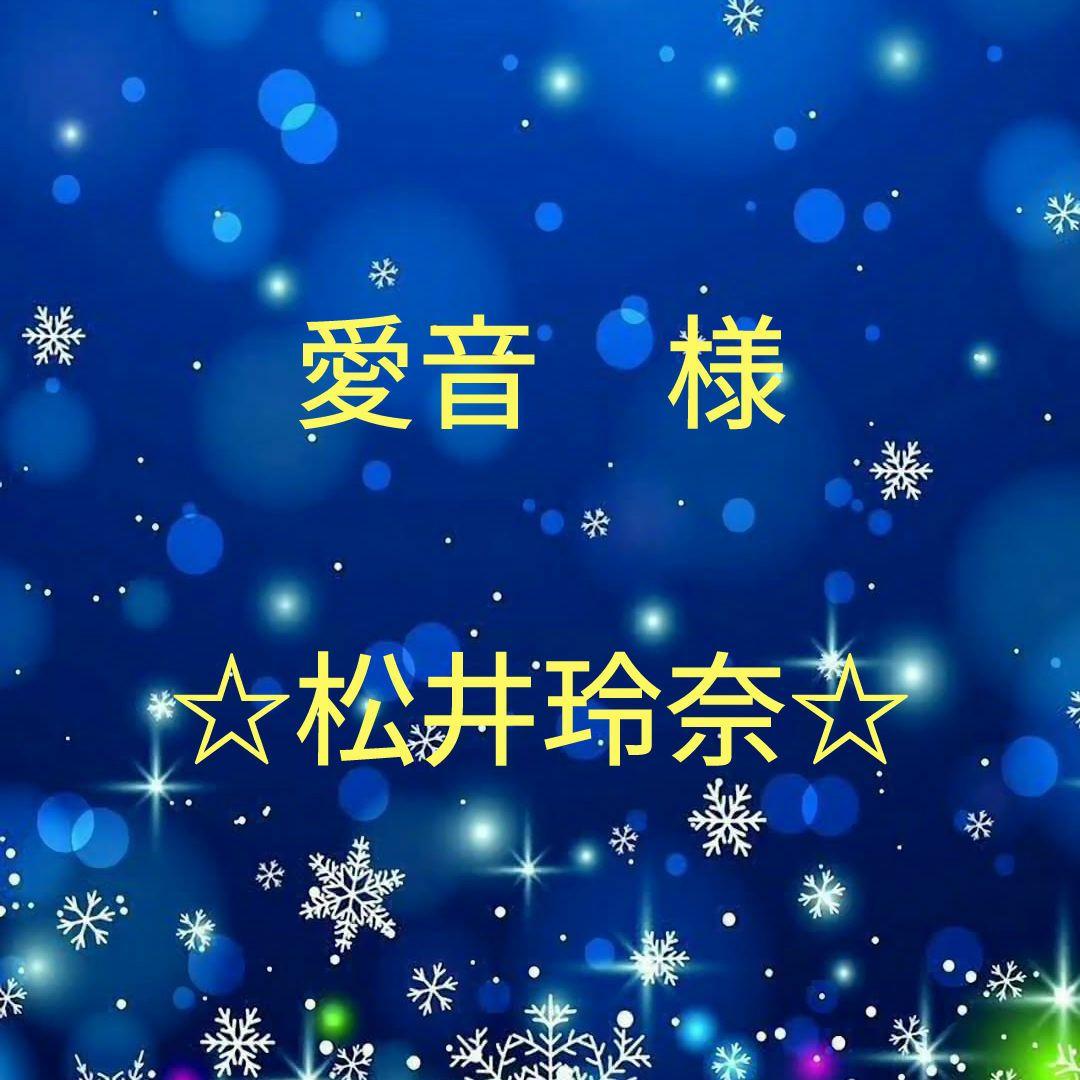 愛音　　松井玲奈セット