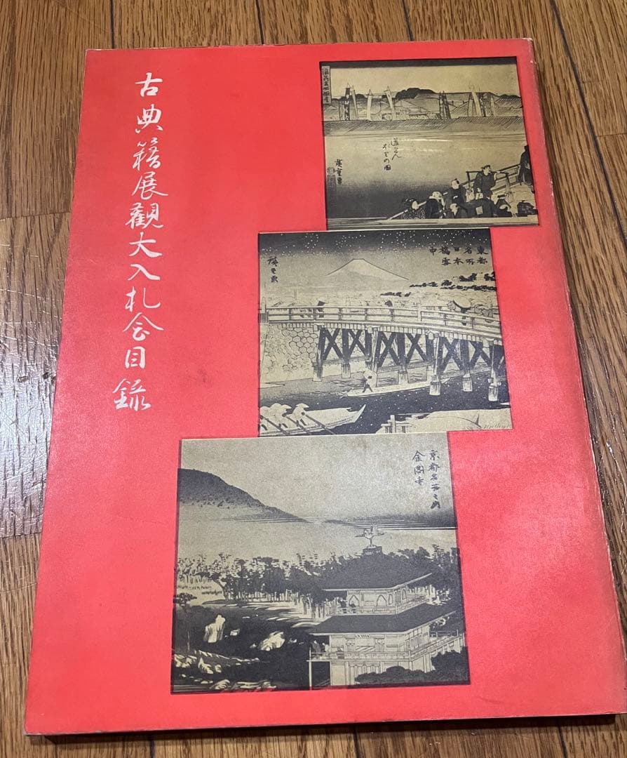 古典美術観光大入札目録