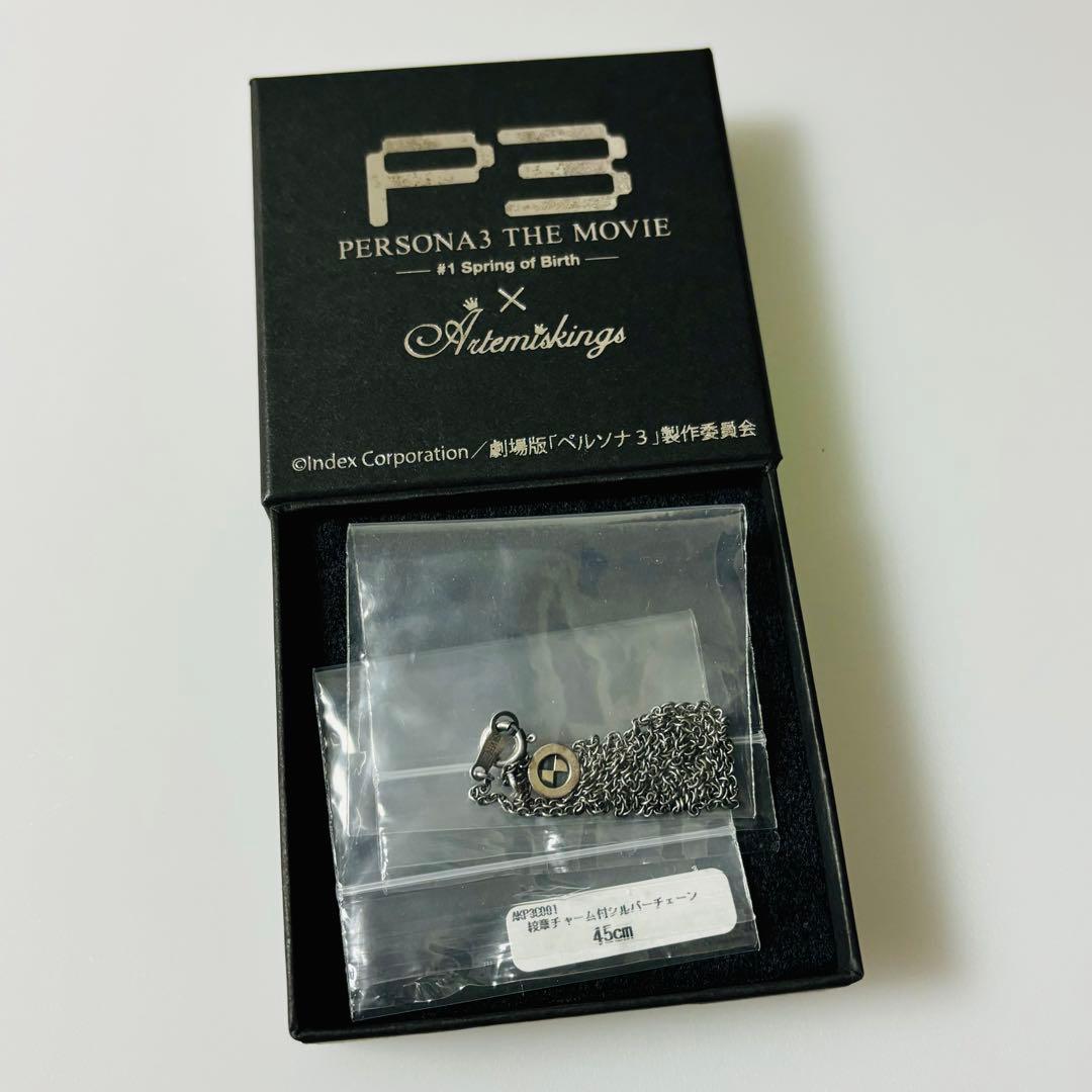 劇場版 ペルソナ3 アルテミスキング 校証付きシルバーチェーン 主人公 結城理