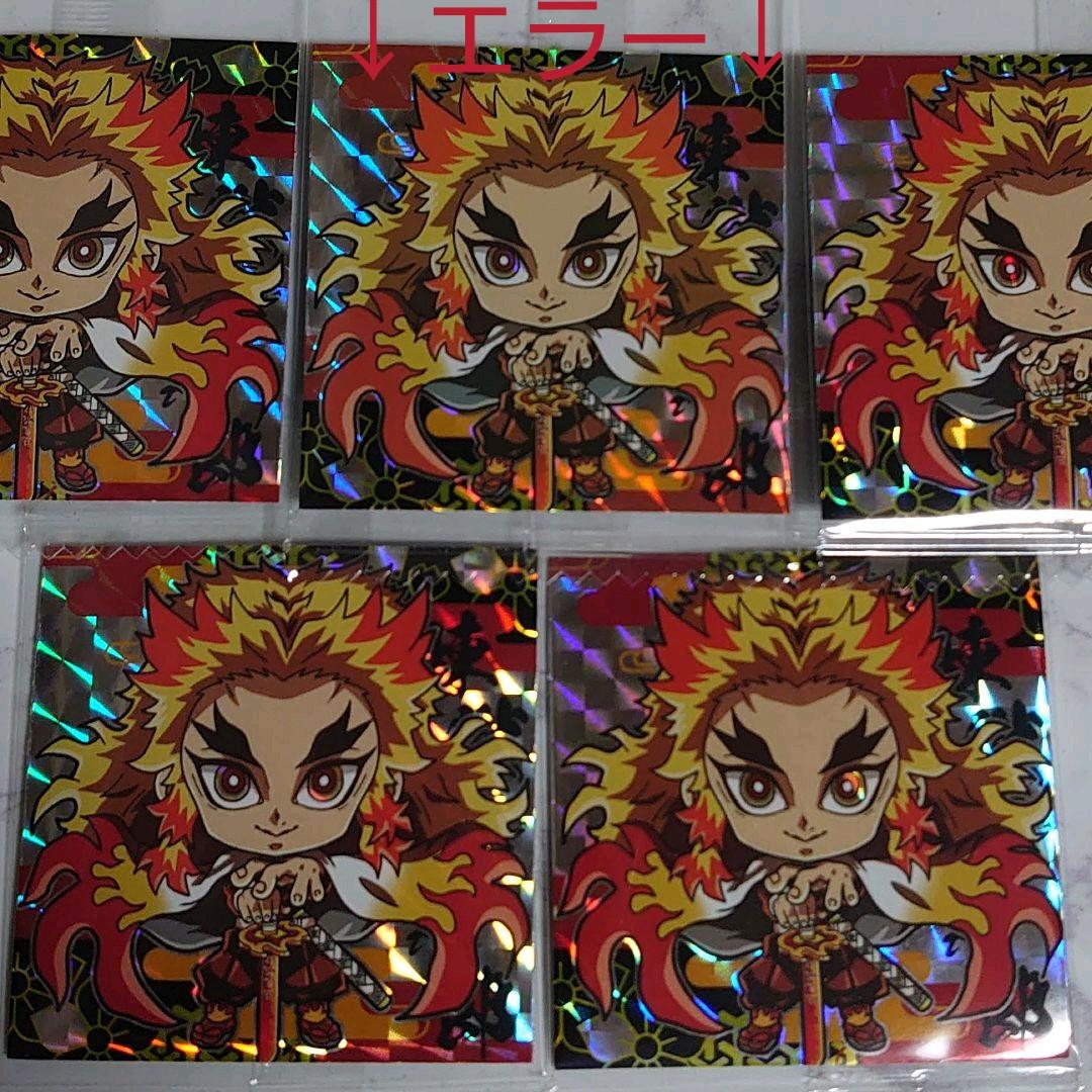 鬼滅の刃ウエハース3 煉獄杏寿郎 色違い レア★ エラー エラーシール