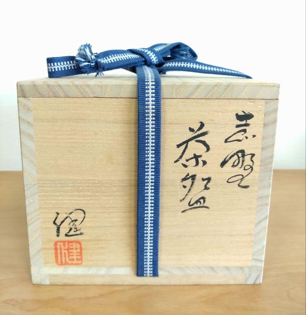 源九郎窯　加藤健作　志野茶碗　共箱共布付　志野焼