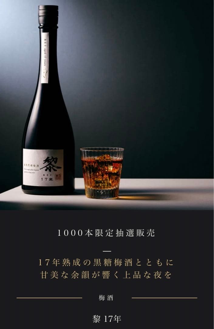黎　梅酒17年(黒糖梅酒) 1,000本限定抽選販売品