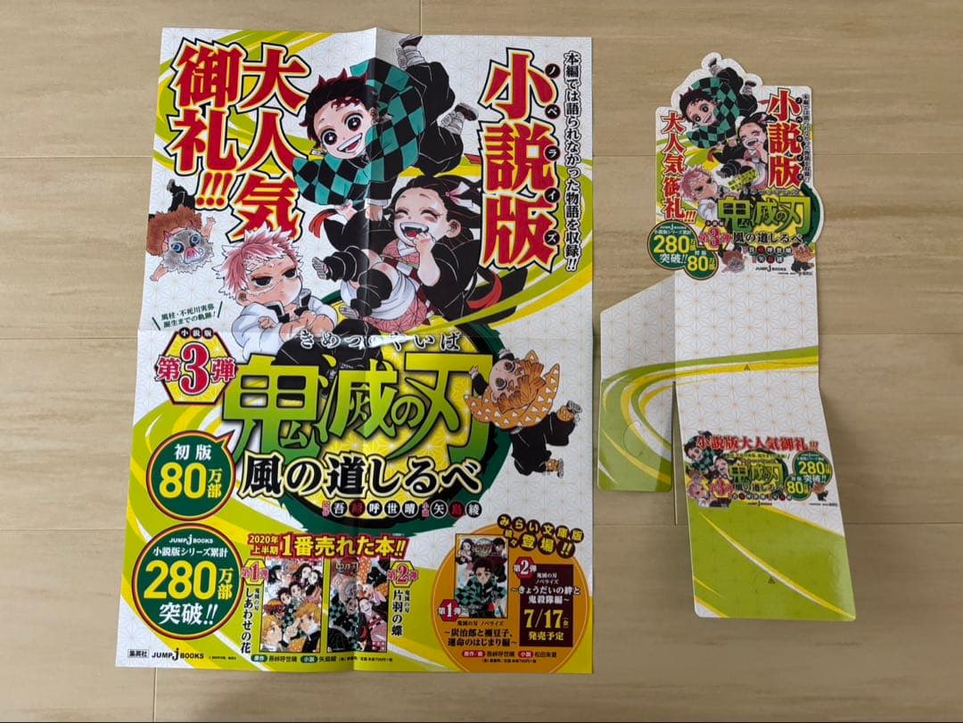 め*読様 鬼滅の刃販促ポスター