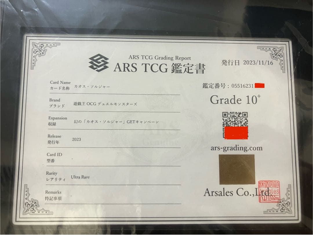 ARS10+ 幻のカオスソルジャー 当選通知 鑑定書 with:Dディスプレイ付