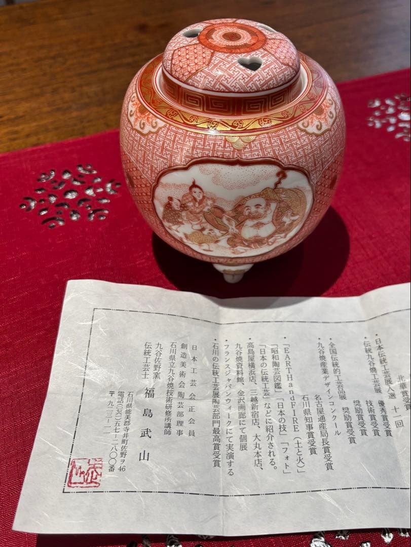 九谷焼伝統工芸士　福島武山作　香炉