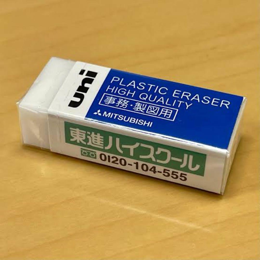 消しゴム 東進