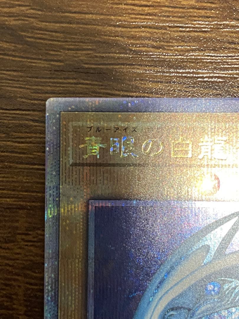 すが様　ブルーアイズホワイトドラゴン　青眼の白龍 25thシークレットレア