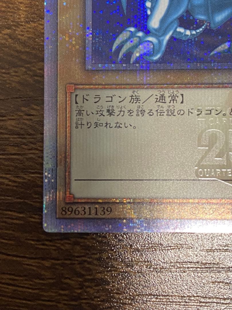 すが様　ブルーアイズホワイトドラゴン　青眼の白龍 25thシークレットレア