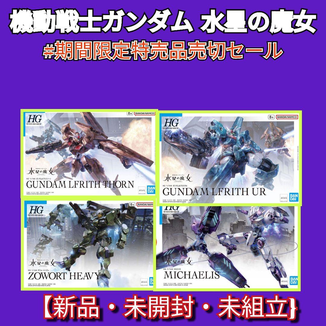 #期間限定特売品売切セール 水星の魔女シリーズMS 4点セット