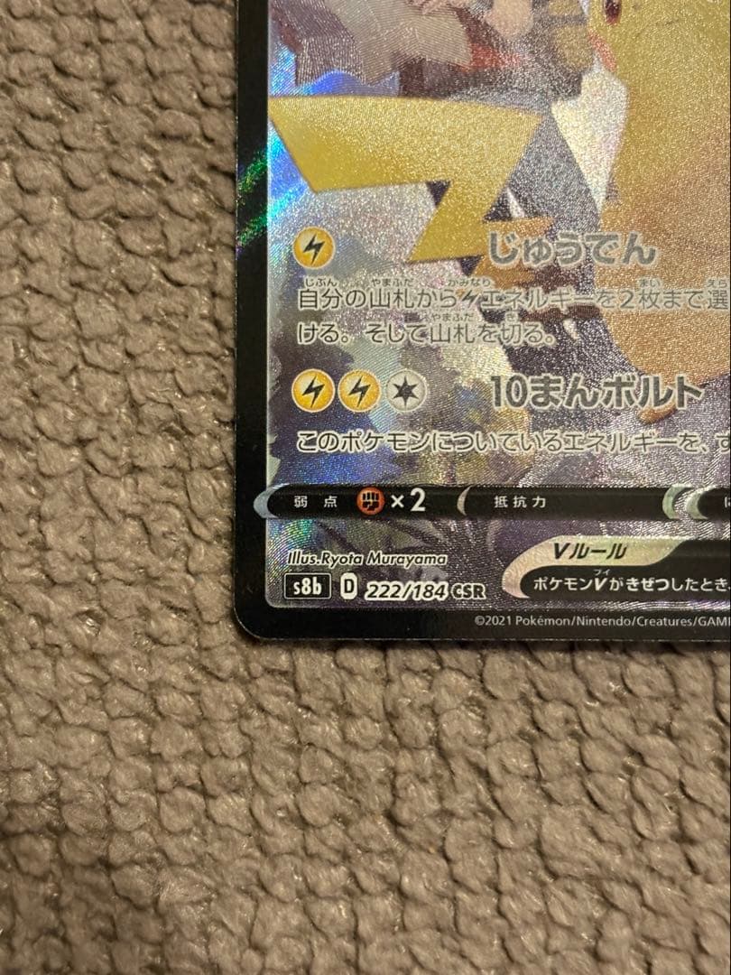 ピカチュウV【VMAXクライマックス】CSR/S8b/222/184