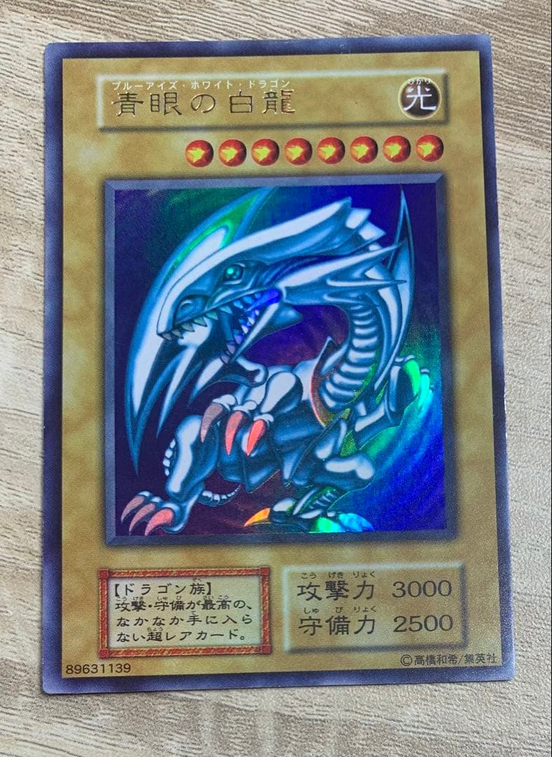 虹色ネーム個体 青眼の白龍 ブルーアイズホワイトドラゴン 初期ウルトラレア