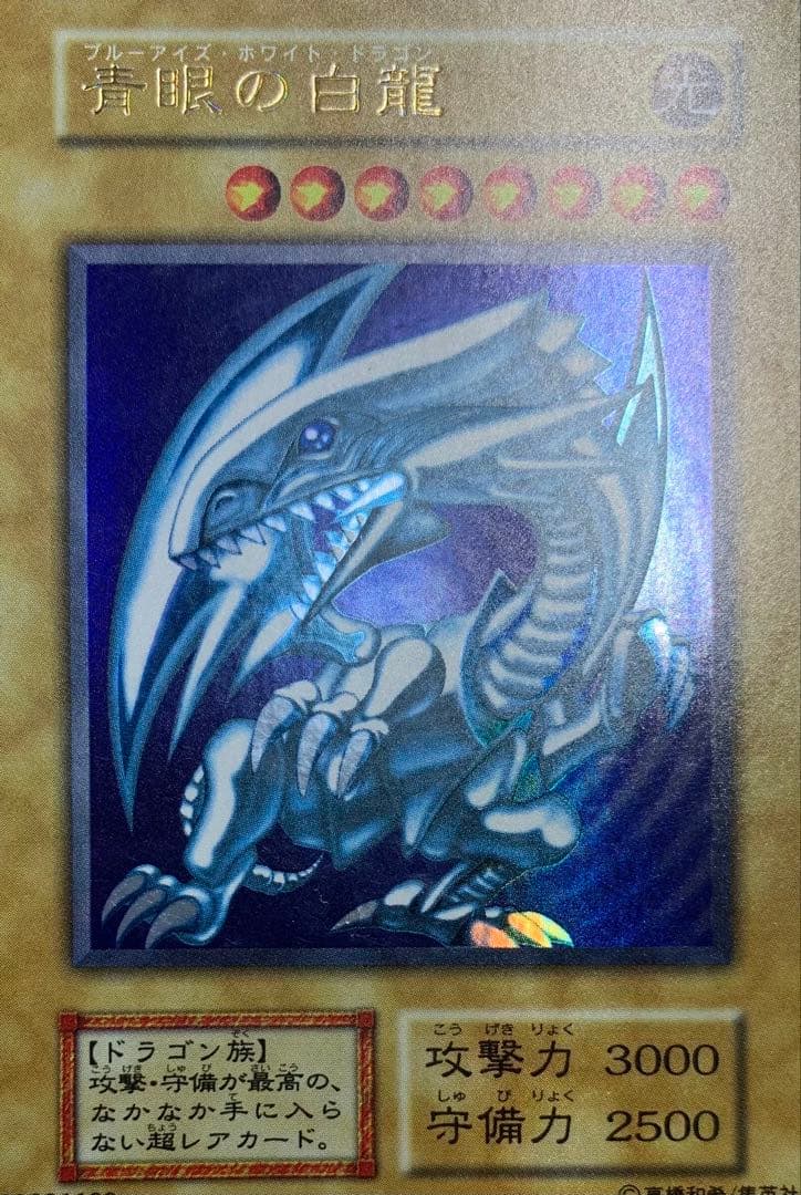 虹色ネーム個体 青眼の白龍 ブルーアイズホワイトドラゴン 初期ウルトラレア