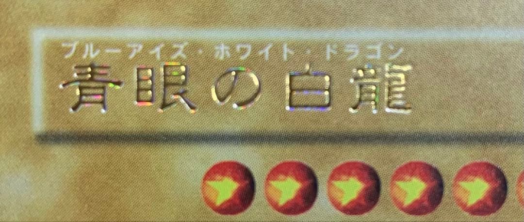虹色ネーム個体 青眼の白龍 ブルーアイズホワイトドラゴン 初期ウルトラレア