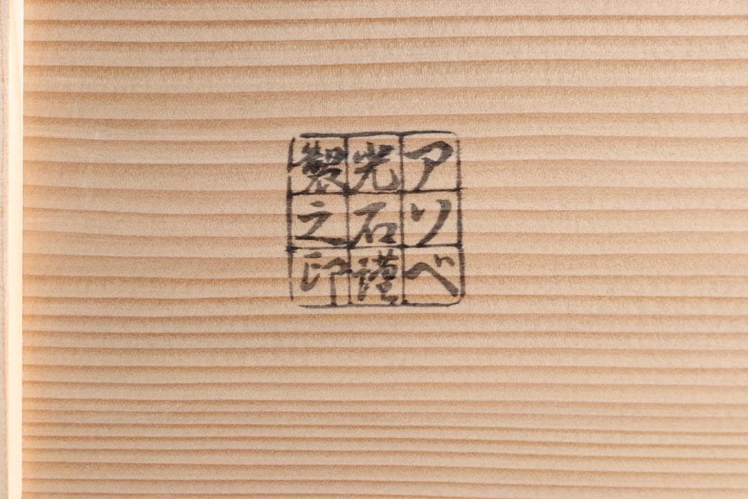 茶道具 アソベ光石謹製 前菜盆 五枚 共箱 漆塗