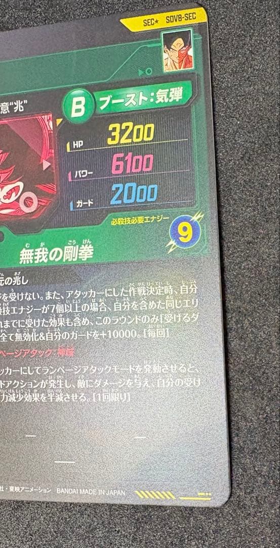 SEC SDV8-SEC 孫悟空パラレル（美品）