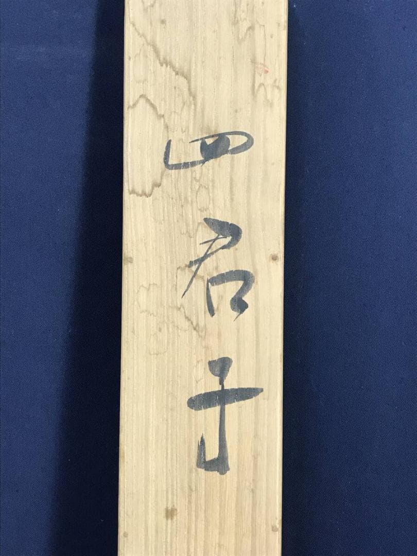 真作/井手岳水/四君子図/花鳥図/花図/掛軸☆宝船☆AH-767