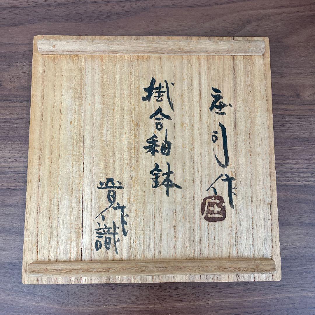 【人間国宝】濱田庄司 掛合釉鉢