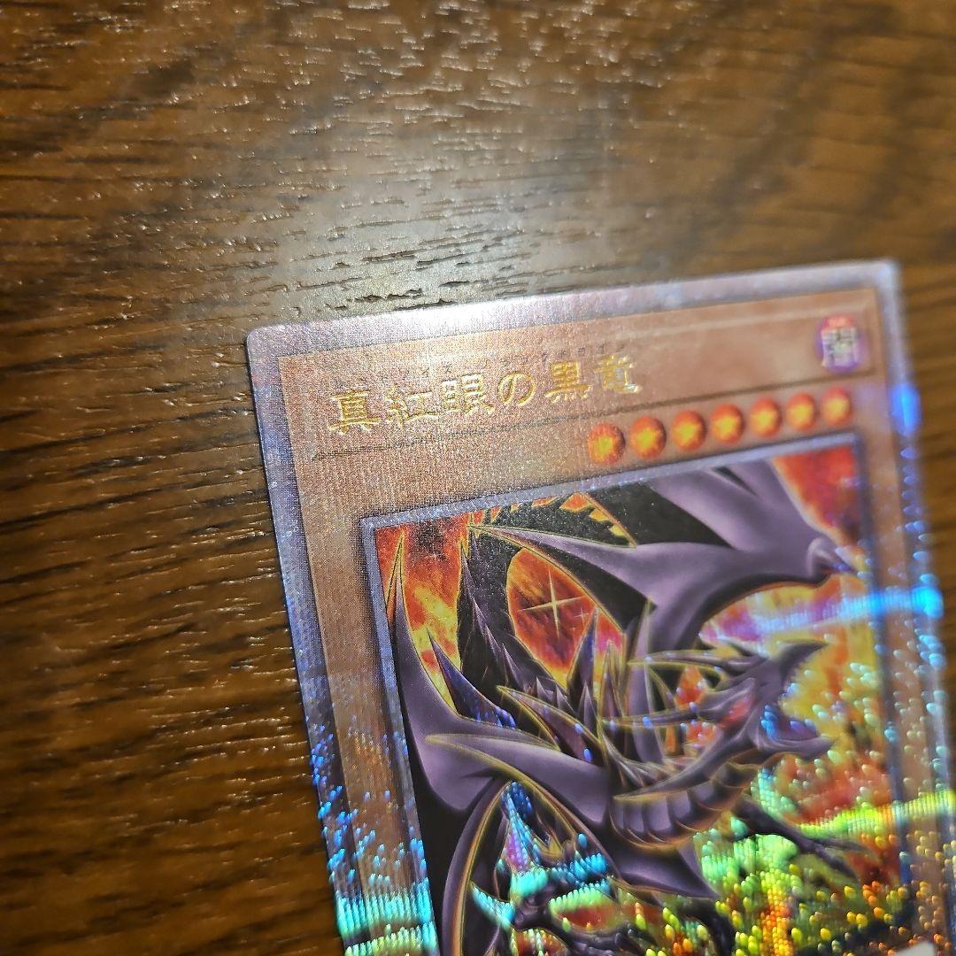レッドアイズブラックドラゴン 25th 真紅眼の黒竜　絵違い　遊戯王