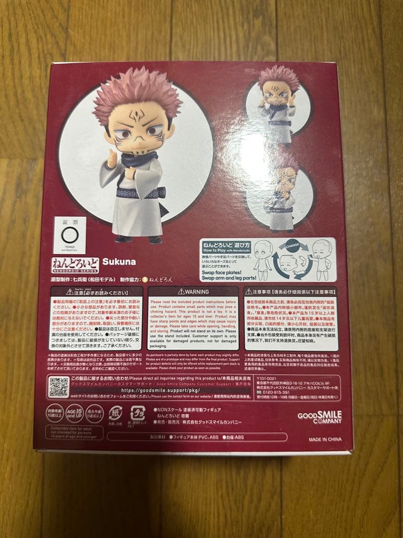 呪術廻戦 ねんどろいど 宿儺