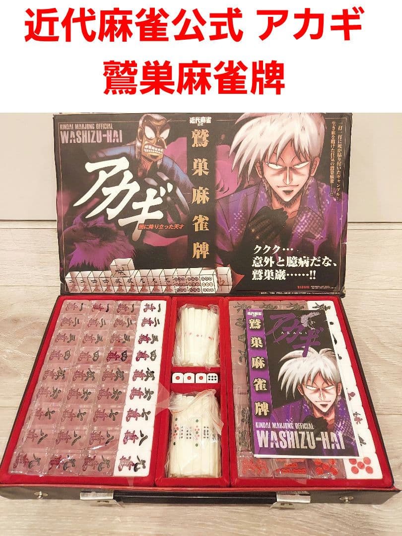近代麻雀公式 アカギ 鷲巣麻雀牌