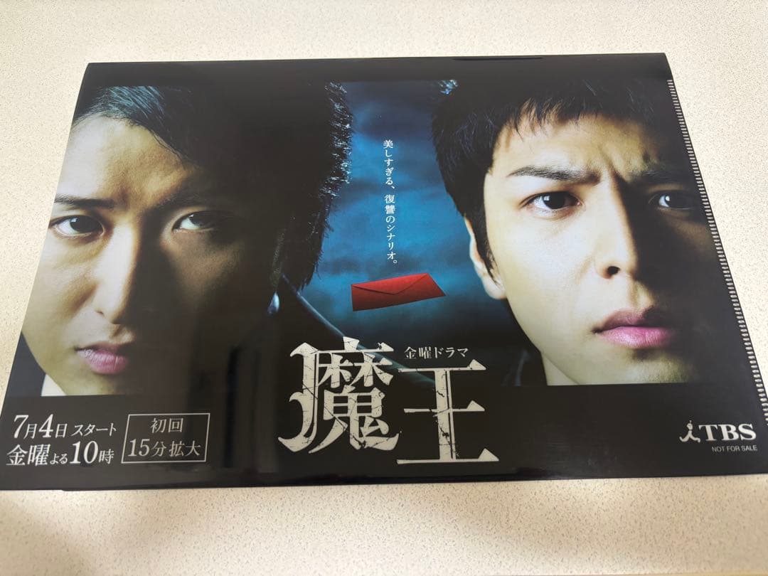 【非売品】金曜ドラマ 魔王 クリアファイル 大野智 生田斗真