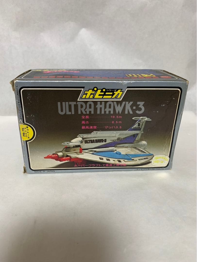 ⚠️デッドストック　ウルトラセブン　ウルトラホーク3号　PB-75 ポピーポピニカ