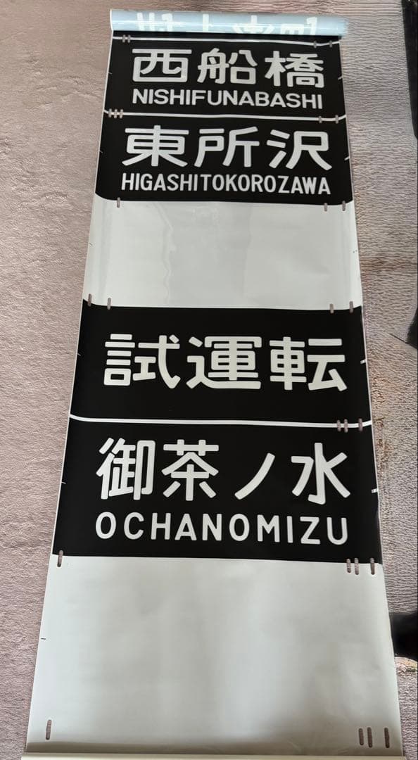 JR東日本（←日本国有鉄道）201系前面方向幕60コマタイプ