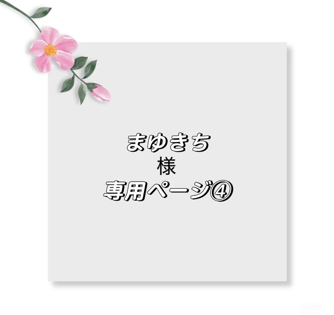 まゆきちページ④