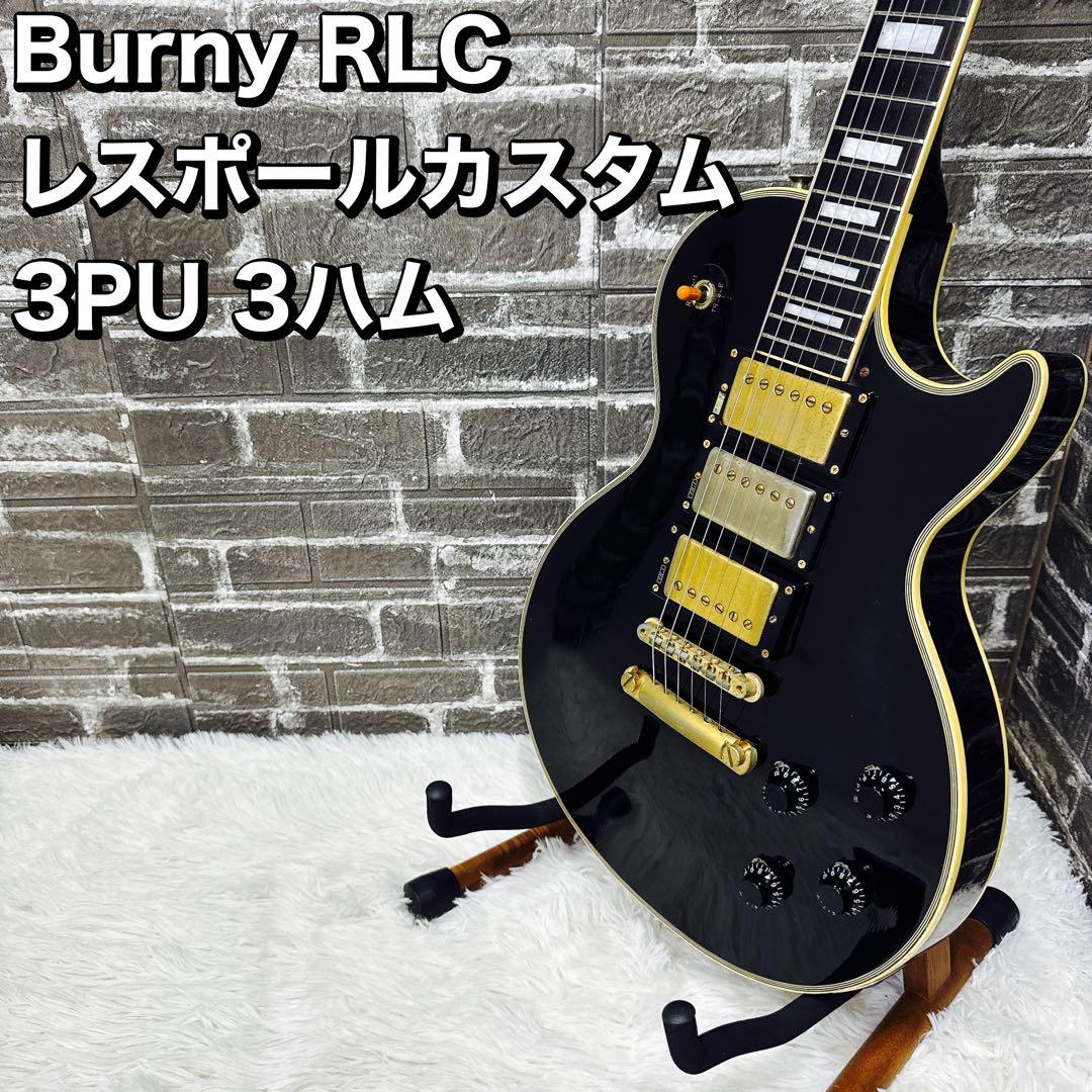 Burny RLC レスポールカスタム　 3PU 3ハム 日本製 バーニー
