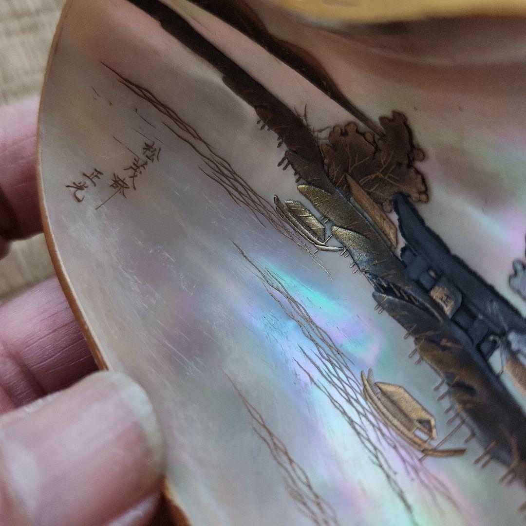 正光作　夜光貝？アンティーク工芸品