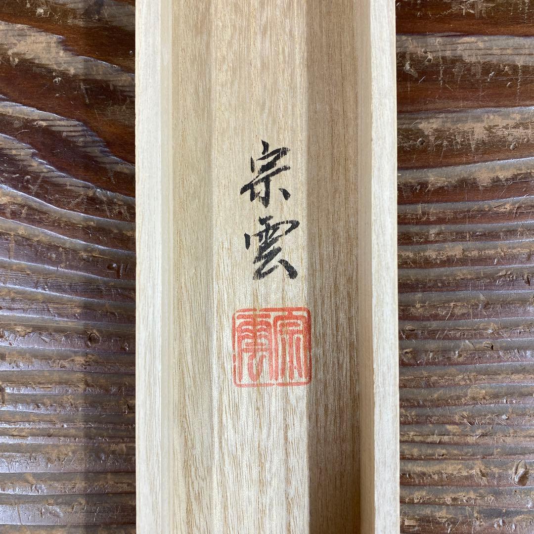 美品 掛け軸 辻宗雲作 野菜画賛「一味真」吉祥寺 共箱 縁起物 おもてなし