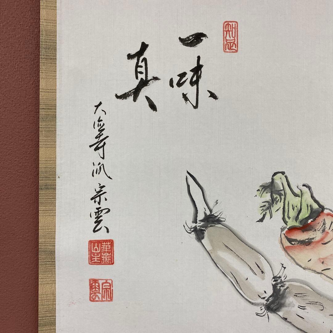 美品 掛け軸 辻宗雲作 野菜画賛「一味真」吉祥寺 共箱 縁起物 おもてなし