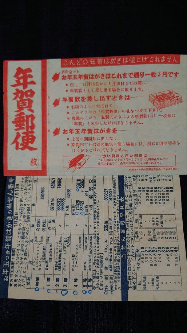 使用済み切手　お年玉年賀はがきのチラシ　レア　昭和レトロ