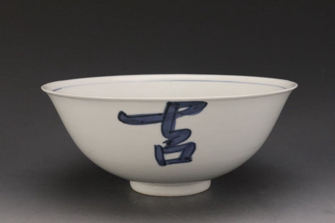 本物保証 北大路魯山人 『そめつけ吉祥鉢』 染付大吉祥鉢 共箱