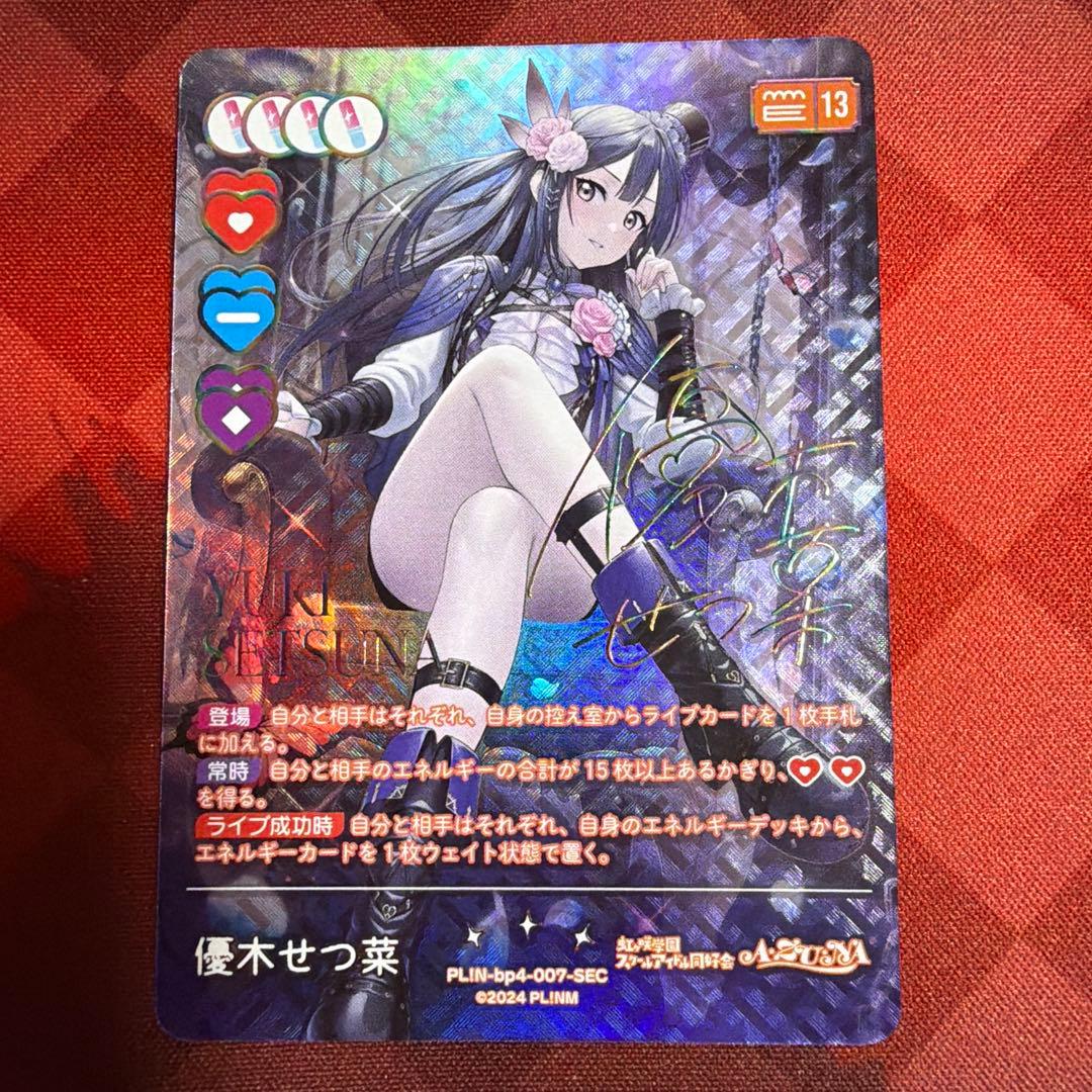 優木せつ菜　sec ラブカ