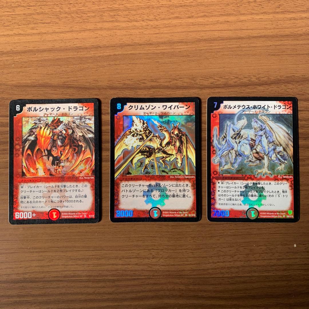 デュエルマスターズ　初期　ボルメテウスホワイトドラゴン　他3枚セット