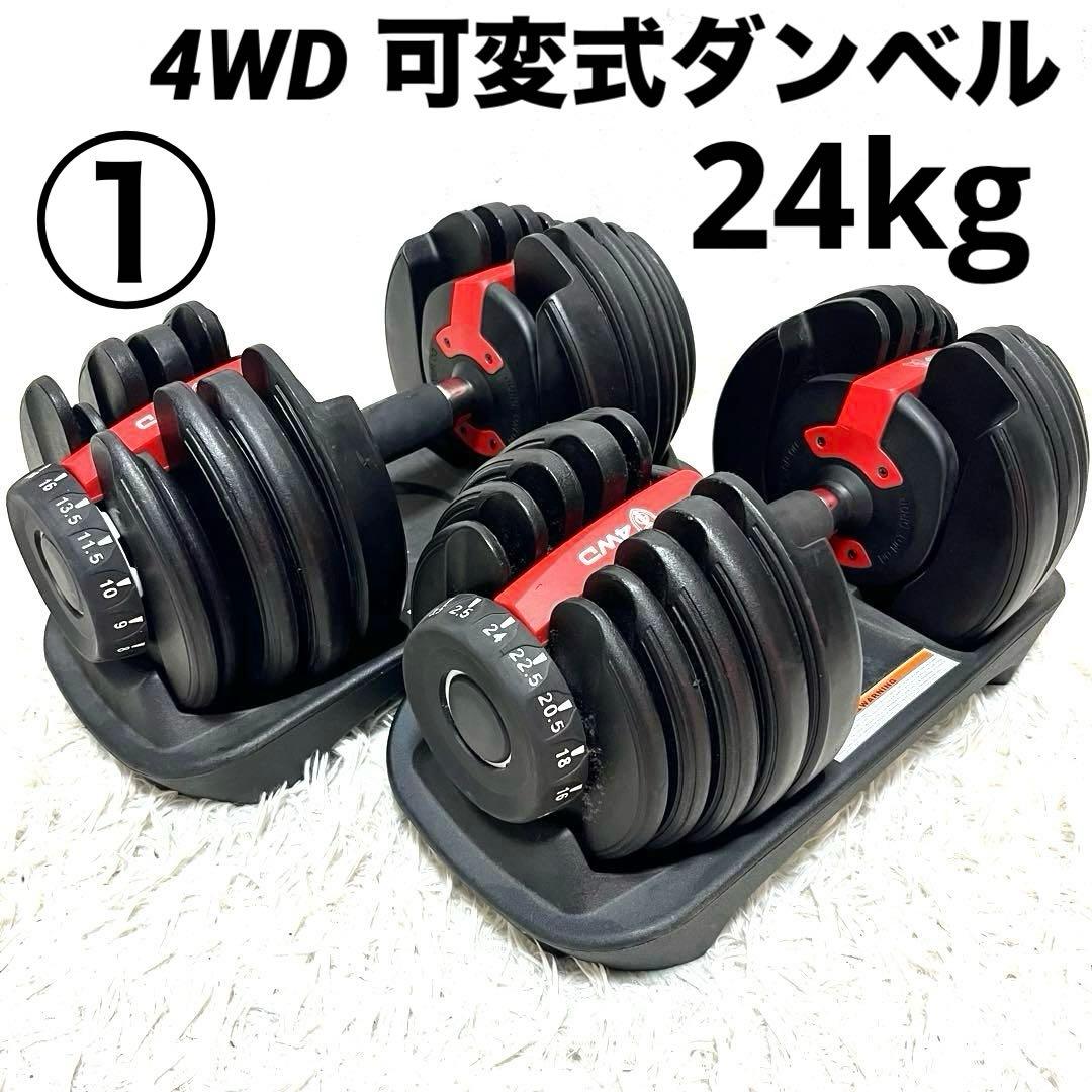 ① 4WD 可変式ダンベル 24kg×2セット アジャスタブル トレーニング